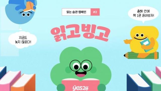 예스24, 읽는 습관 캠페인 신규 이벤트 ‘읽고빙고’ 챌린지 개최