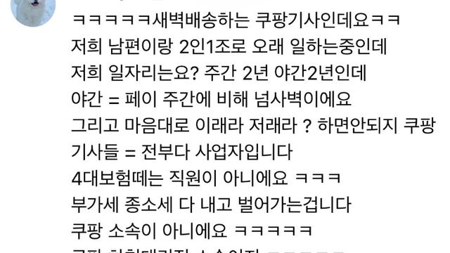 새벽배송 금지에 대한 한 쿠팡기사 반응