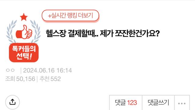 헬스장 결제할때.. 제가 쪼잔한건가요?