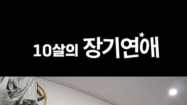 10살 장기연애 커플 인터뷰