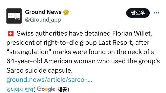 스위스산 안락사 기계 사기행각 ㄷㄷ