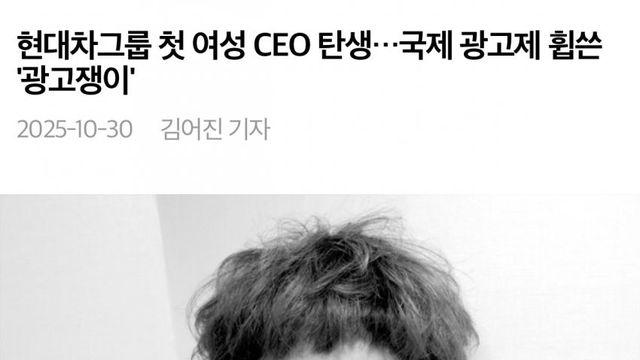 현대차그룹 첫 여성 CEO 탄생… 국제 광고제 휩쓴 ‘광고쟁이’