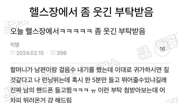 헬스장에서 좀 웃긴 부탁 받았다