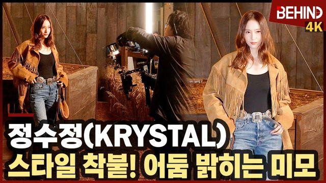 정수정(KRYSTAL), '스타일 착붙' 어둠 밝히는 여신 미모