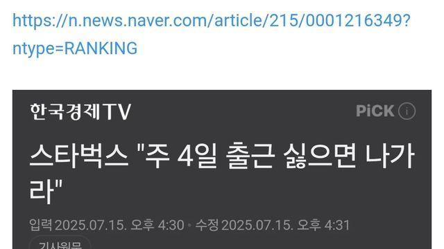 스타벅스 주4일제 개시 싫으면 나가라