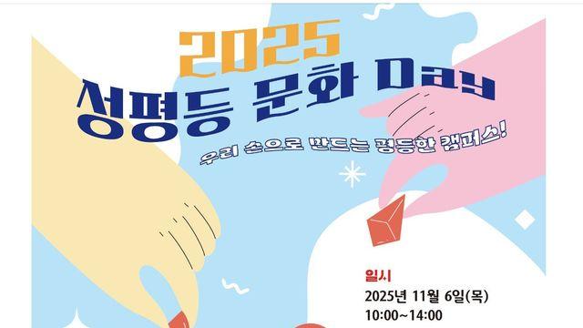 2025 아주대학교 성평등 문화데이