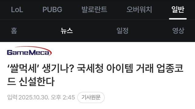 국세청장 曰 쌀먹세 신설, 쌀먹코드 신설하겠다 