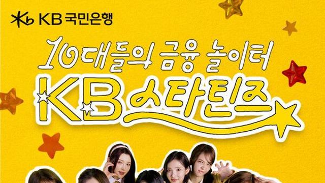 KB국민은행, 하츠투하츠와 함께 첫 광고…'스타틴즈' 영상 공개