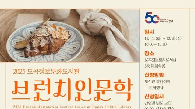 강남 도곡정보문화도서관, ’브런치 인문학’ 운영