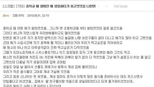 중학교 때 왕따인 애 생일파티가 최고였었음 나한텐