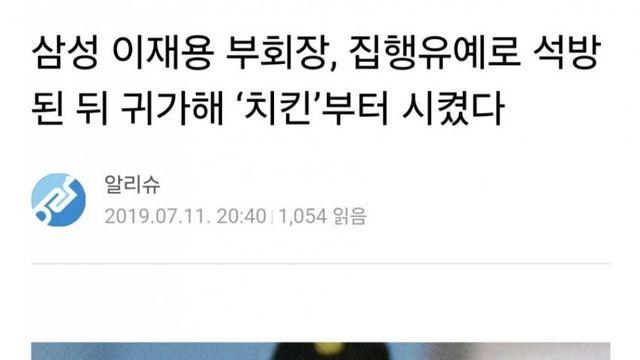 의외의외 과거 이재용이 353일만에 출소 후 처음 먹은 음식