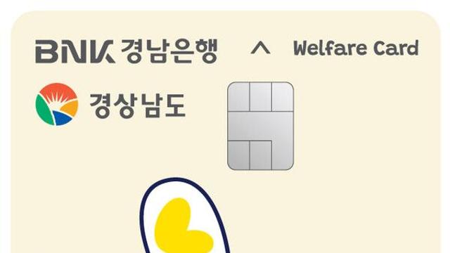 BNK경남은행, ‘New 경남도청 공무원 복지카드’ 디자인 리뉴얼
