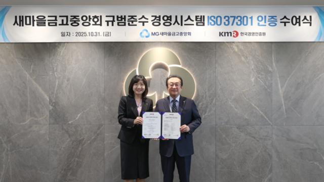 새마을금고중앙회, '상호금융권 최초' ISO 37301 인증 획득