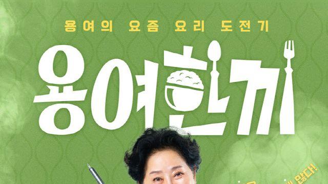 선우용여, 이름 걸고 첫 예능 도전…'용여한끼' 11월 27일 첫 방송