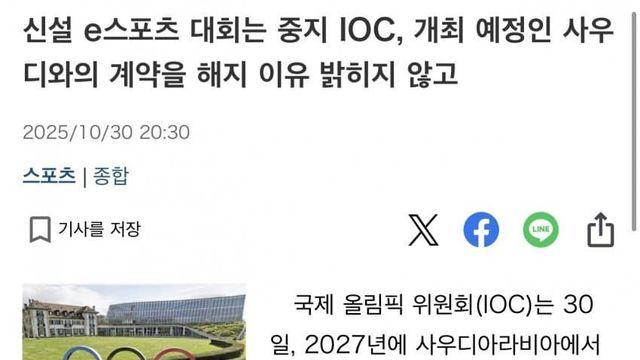 IOC : e스포츠, 절대 스포츠로 볼수없다 계약파기
