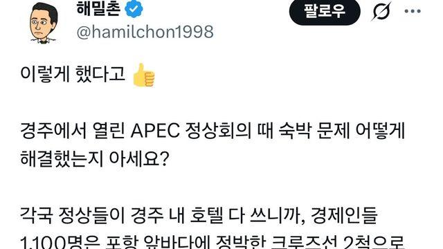 이번 경주 APEC 정상회의 숙박 문제 해결한 기막힌 방법