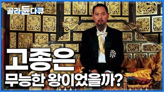 고종은 정말로 무능한 왕이었을까?