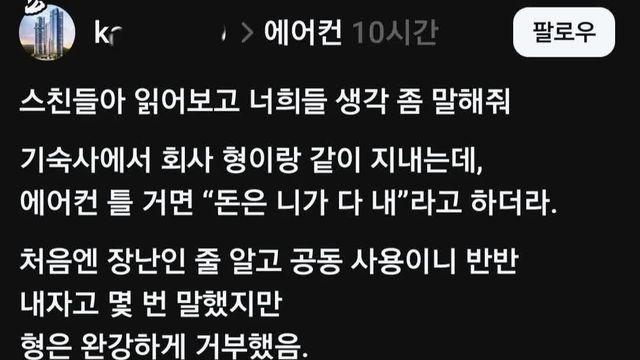 에어컨 틀거면 돈 네가 다 내라는 기숙사 형