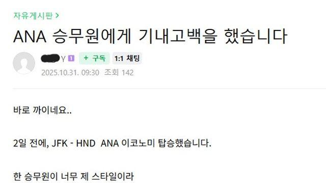 일본 승무원에게 기내 고백한 남자