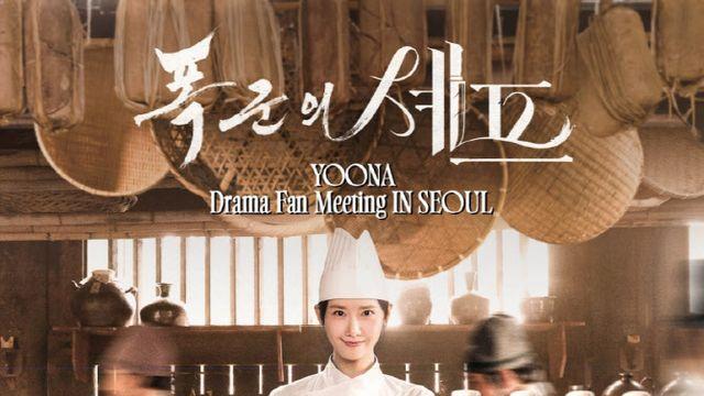 임윤아, '폭군의 셰프'로 글로벌 팬미팅 투어…서울 피날레 장식