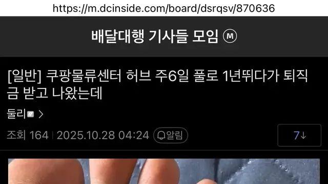 쿠팡 주6일 풀타임으로 1년일하고 퇴직한 디시인