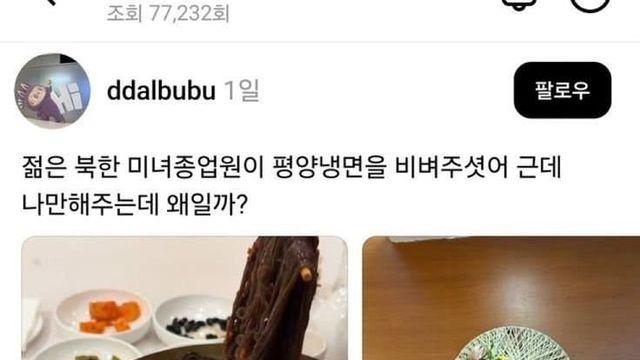 평양냉면 시켰는데 나 혼자만 비벼주셨어