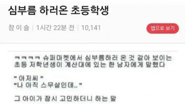 심부름 하러 온 초딩