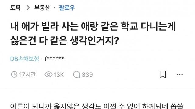 내 아이가 빌라사는 애들이랑 같은 학교 다니는게 싫어