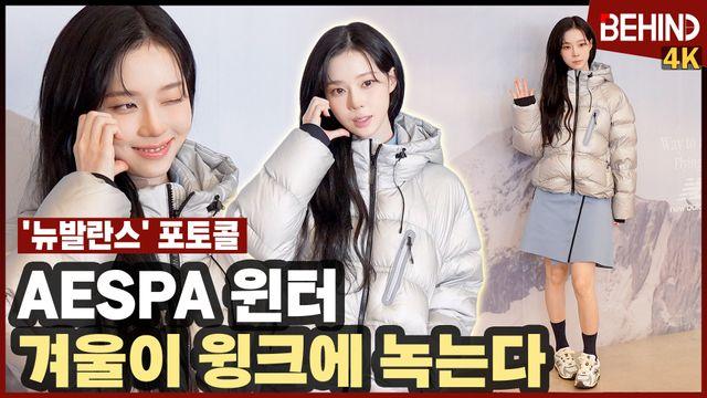 에스파 윈터, '겨울이 윙크에 녹는다' 운동화에 패딩으로 패션 완성