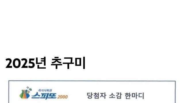 어느 복권 당첨자의 소감