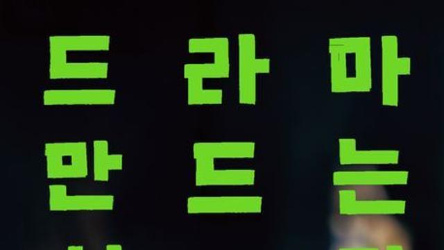 [오늘의 신간] 드라마 만드는 사람