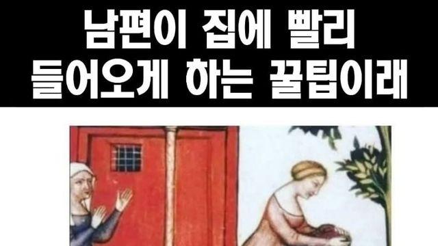 중세시대 남편 빨리 들어오게 하던 꿀팁