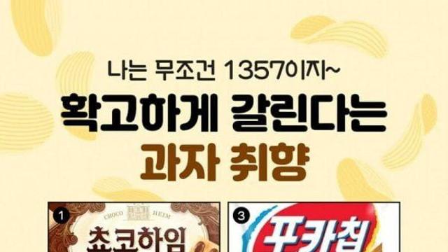 확고하게 갈린다는 과자 취향