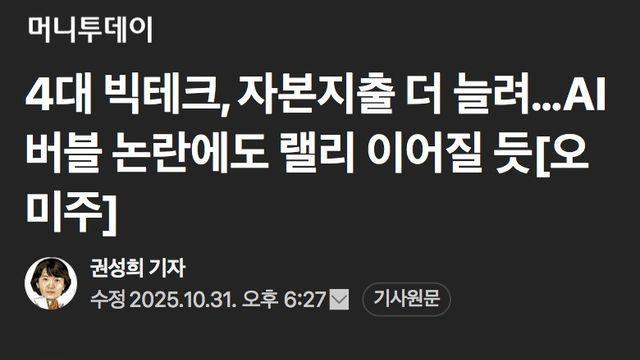 4대 빅테크, 자본지출 더 늘려…AI 버블 논란에도 랠리 이어질 듯