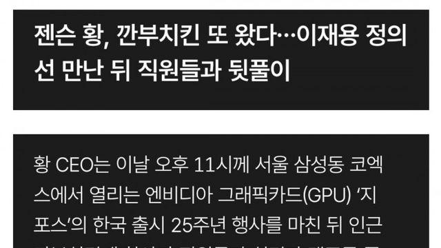 엔비디아 행사 후 뒷풀이 회식으로 또 깐부치킨 갔다는 젠슨황