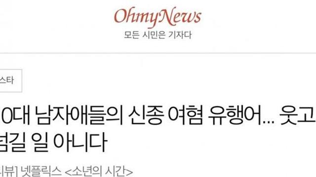 10대 남자애들의 여혐 유행어…웃고 넘길 일 아니다