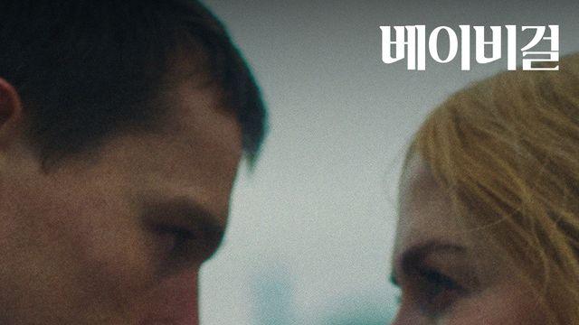 니콜 키드먼 주연 에로틱 스릴러 ‘베이비걸’ 1만 관객 돌파