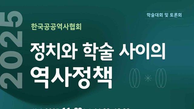 정치권의 역사 인식과 정책은…한국공공역사협회, 22일 토론회