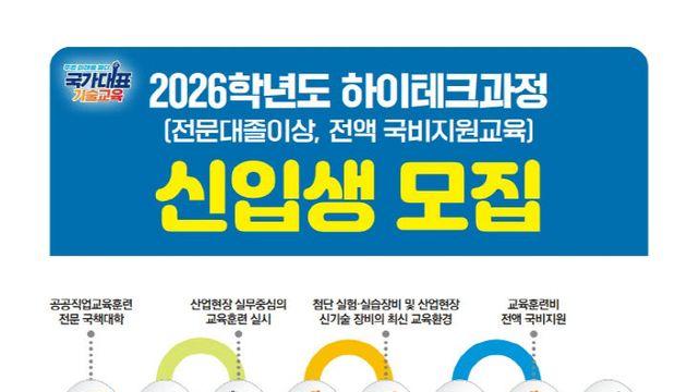 인천폴리텍大, 2026학년도 하이테크과정 신입생 모집