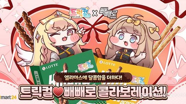 교주도 같이 먹어! 트릭컬X빼빼로 컬래버레이션 개시