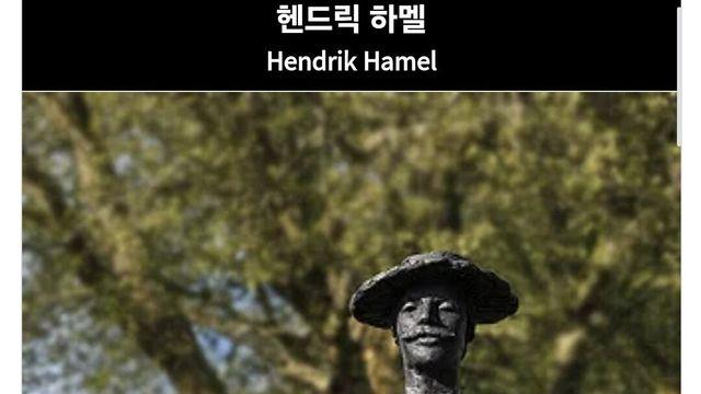 조선에 표류한 하멜이 악을쓰고 탈출하려한 이유 