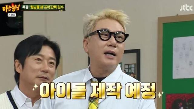 서장훈, 69억 빚 청산하더니 ‘아이돌 제작’ 선언한 이상민에 “사업 안한다더니 또..” (‘아형’)