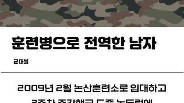 훈련병으로 전역한 썰