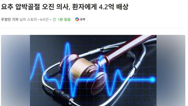 요추압박골절인데 X레이 오진한 의사, 4.2억 배상