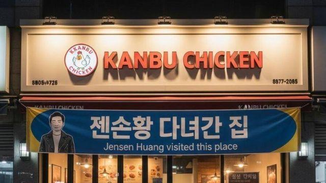 젠슨황 다녀간 깐부치킨 삼성점 최신 근황