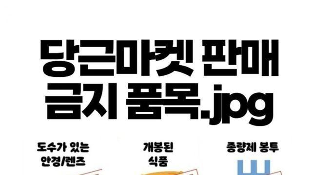 당근마켓에서 팔면 불법인 품목.jpg