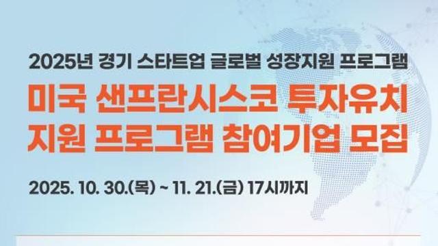 경기도, 스타트업 샌프란시스코 진출 지원…투자유치 프로그램 참가기업 모집