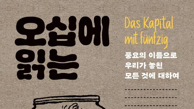 [신간] 오십에 읽는 자본론