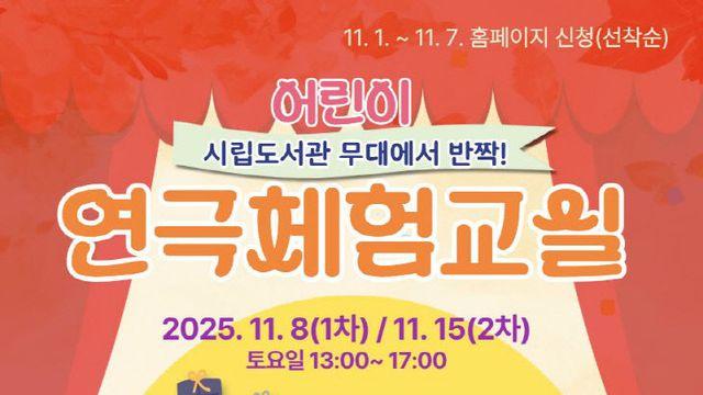 남산모루 작은도서관, ‘무대 위에서 반짝’ 초등학생 연극체험 운영