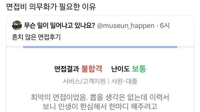 기업 면접비 의무화가 필요한 이유